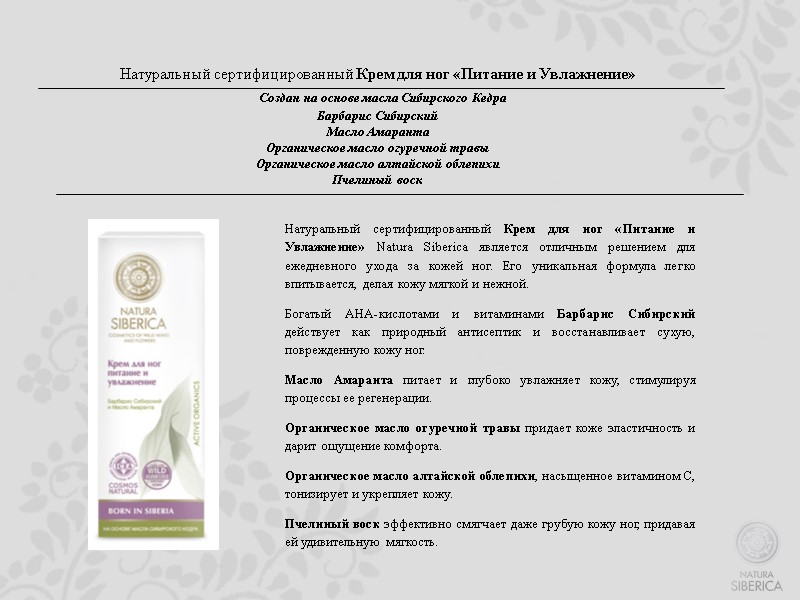 Натуральный сертифицированный Крем для ног «Питание и Увлажнение»   Создан на основе масла